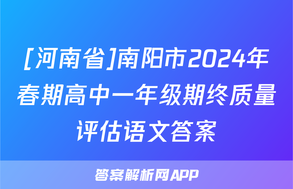 [河南省]南阳市2024年春期高中一年级期终质量评估语文答案