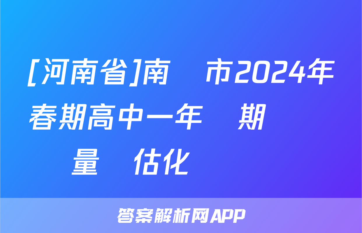 [河南省]南陽市2024年春期高中一年級期終質量評估化學試題
