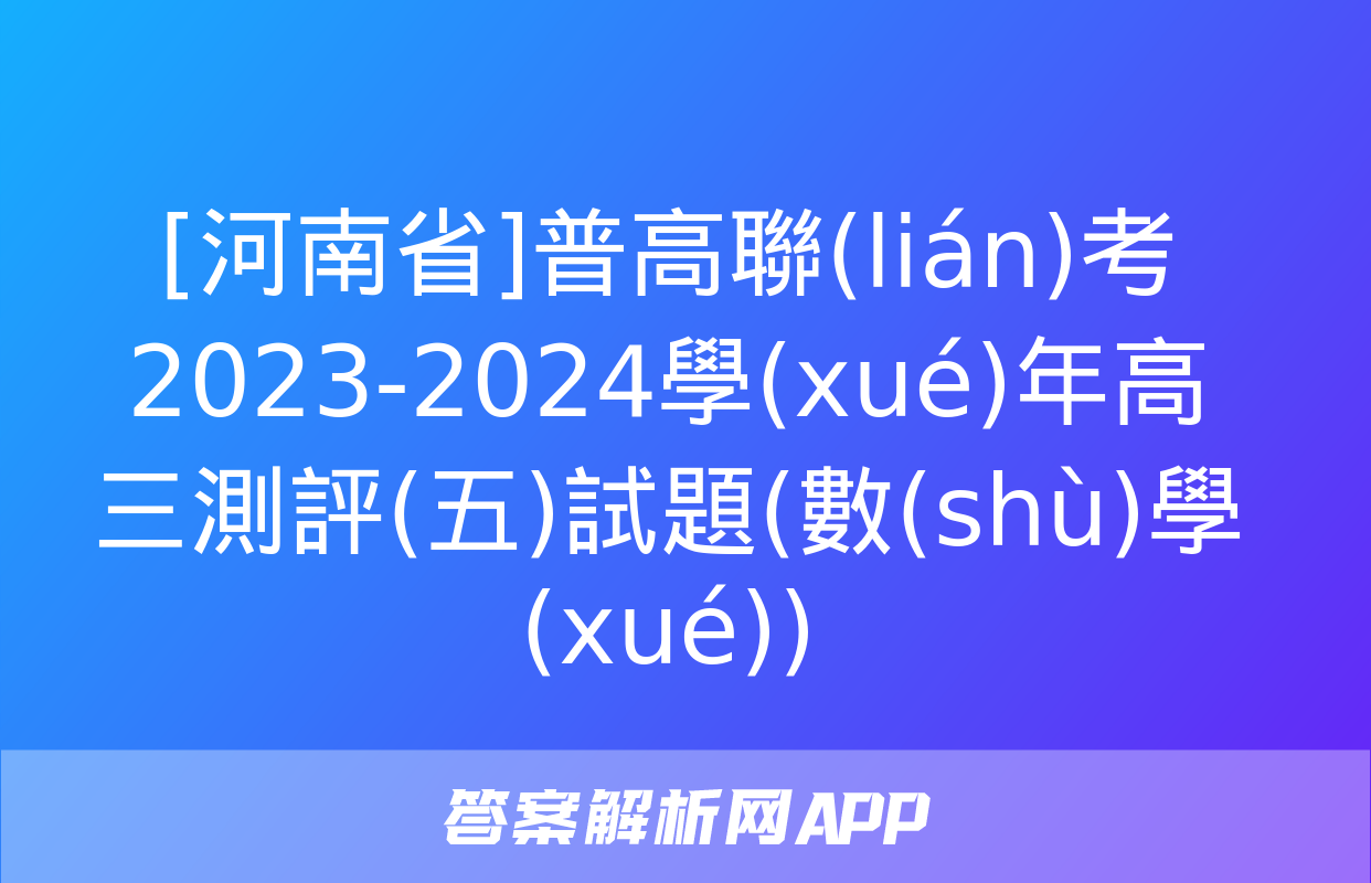 [河南省]普高聯(lián)考2023-2024學(xué)年高三測評(五)試題(數(shù)學(xué))