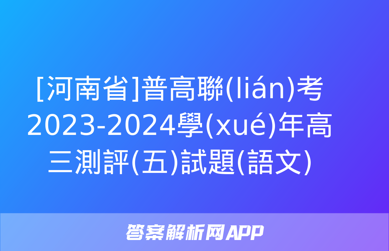 [河南省]普高聯(lián)考2023-2024學(xué)年高三測評(五)試題(語文)