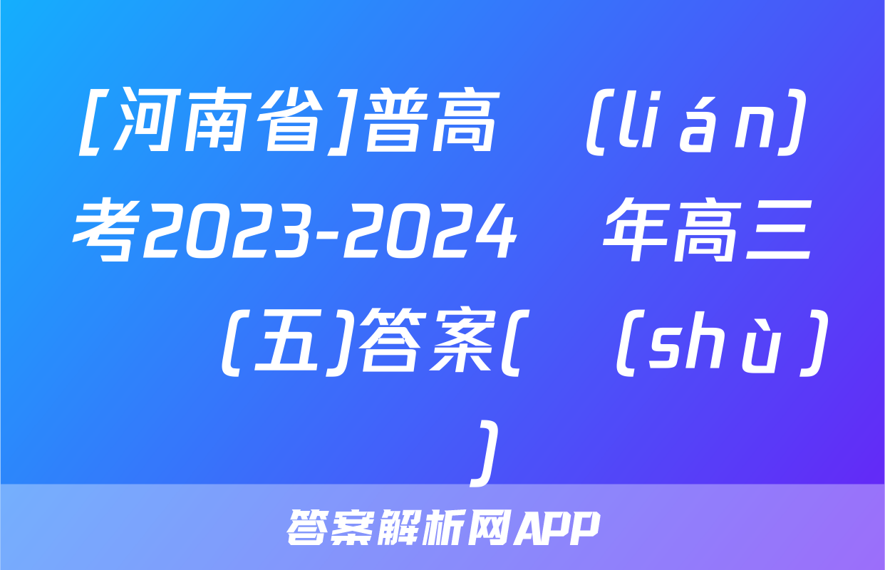 [河南省]普高聯(lián)考2023-2024學年高三測評(五)答案(數(shù)學)