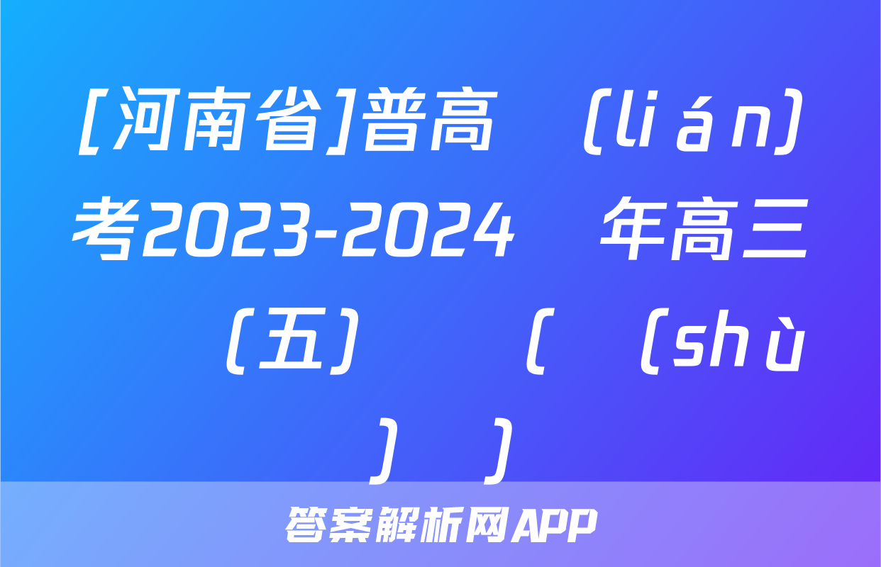 [河南省]普高聯(lián)考2023-2024學年高三測評(五)試題(數(shù)學)