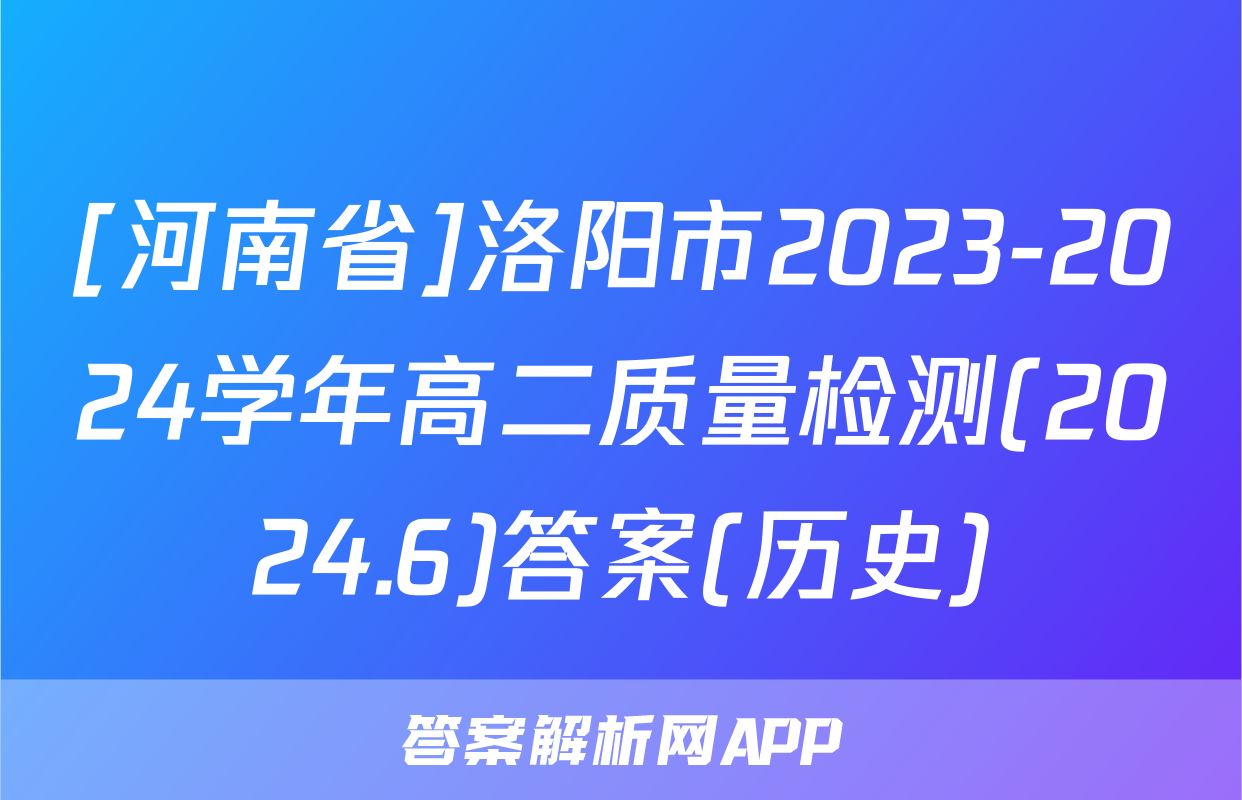 [河南省]洛阳市2023-2024学年高二质量检测(2024.6)答案(历史)