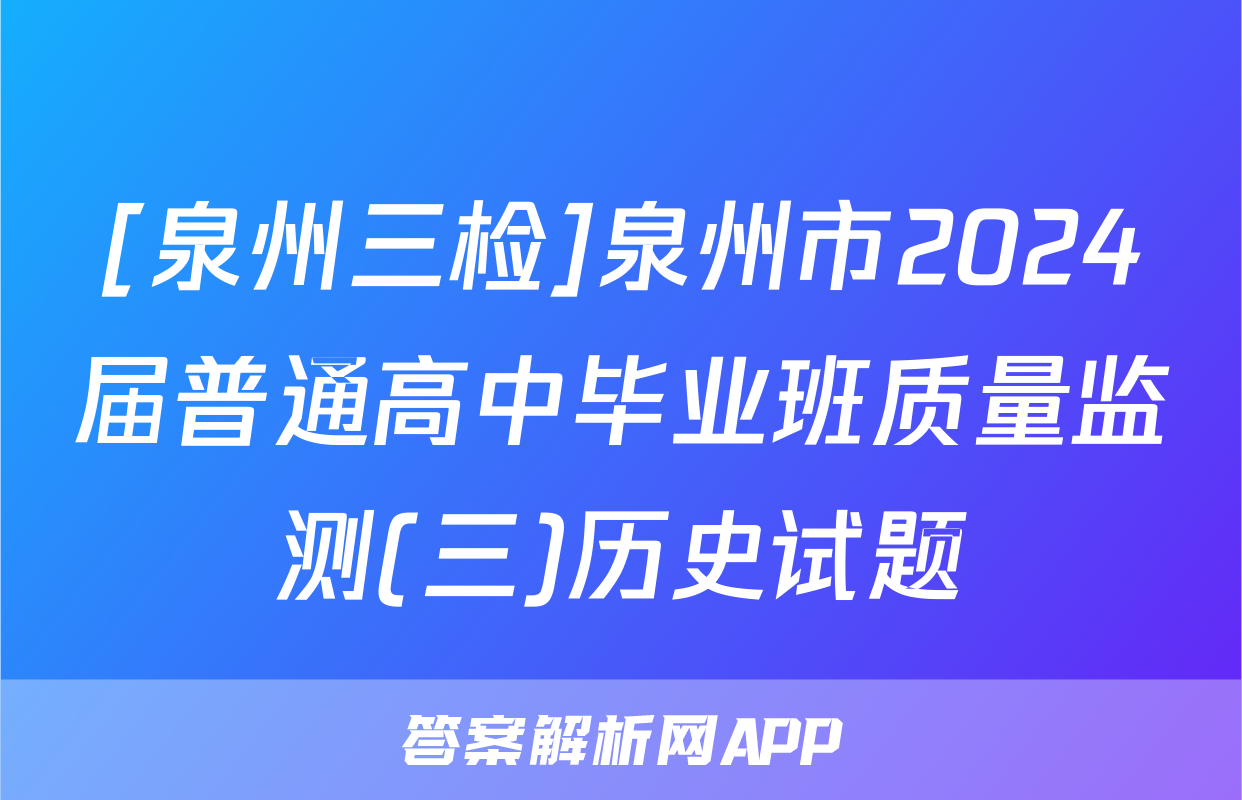 [泉州三检]泉州市2024届普通高中毕业班质量监测(三)历史试题