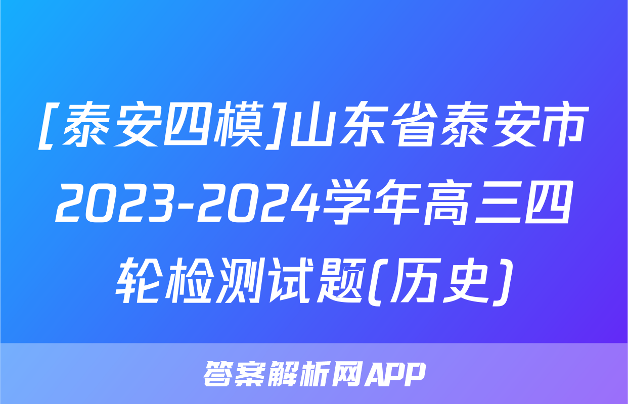 [泰安四模]山东省泰安市2023-2024学年高三四轮检测试题(历史)