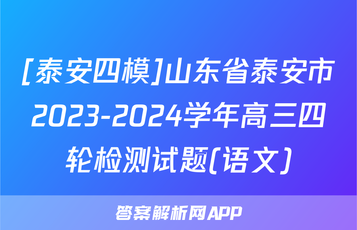 [泰安四模]山东省泰安市2023-2024学年高三四轮检测试题(语文)