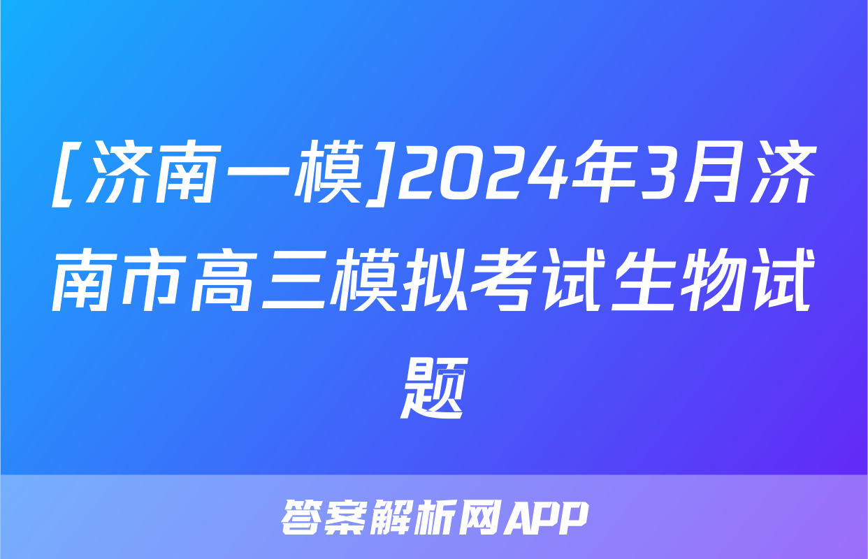 [济南一模]2024年3月济南市高三模拟考试生物试题