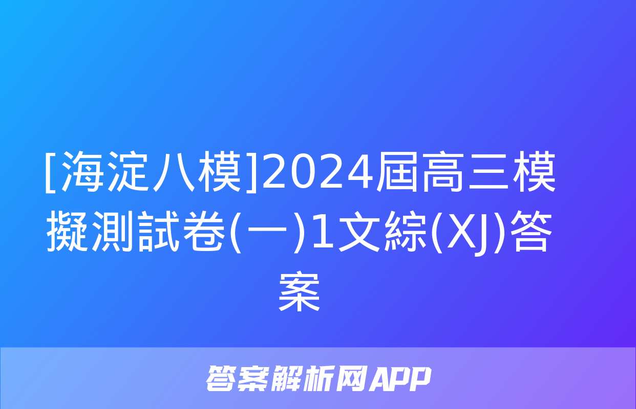 [海淀八模]2024屆高三模擬測試卷(一)1文綜(XJ)答案