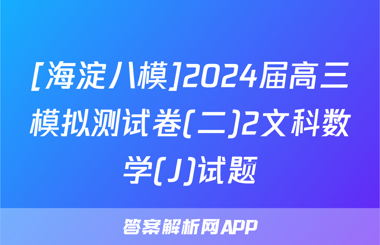 [海淀八模]2024届高三模拟测试卷(二)2文科数学(J)试题