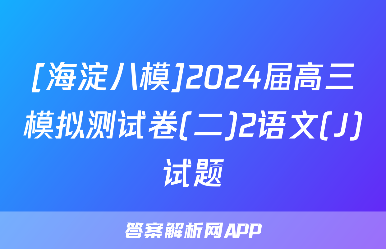 [海淀八模]2024届高三模拟测试卷(二)2语文(J)试题