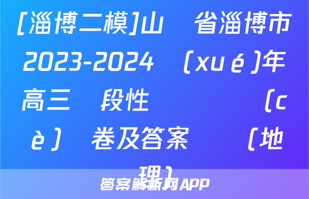 [淄博二模]山東省淄博市2023-2024學(xué)年高三階段性診斷檢測(cè)試卷及答案試題(地理)