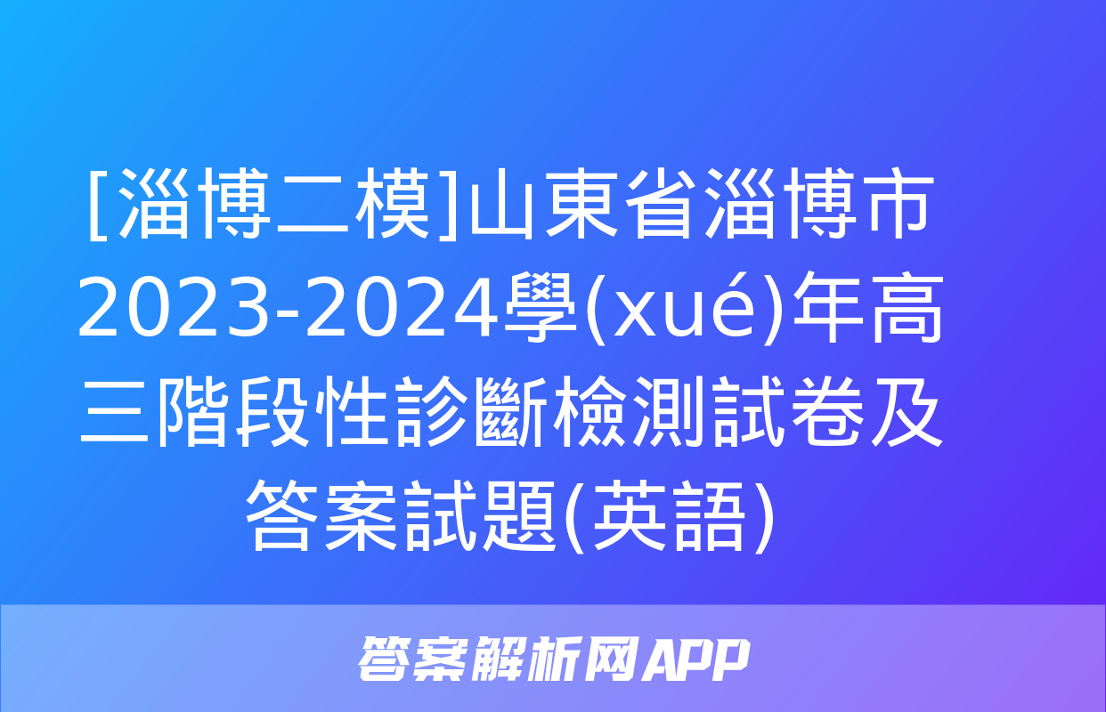 [淄博二模]山東省淄博市2023-2024學(xué)年高三階段性診斷檢測試卷及答案試題(英語)