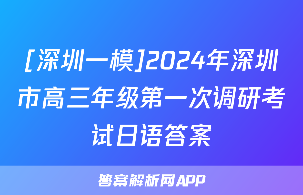 [深圳一模]2024年深圳市高三年级第一次调研考试日语答案
