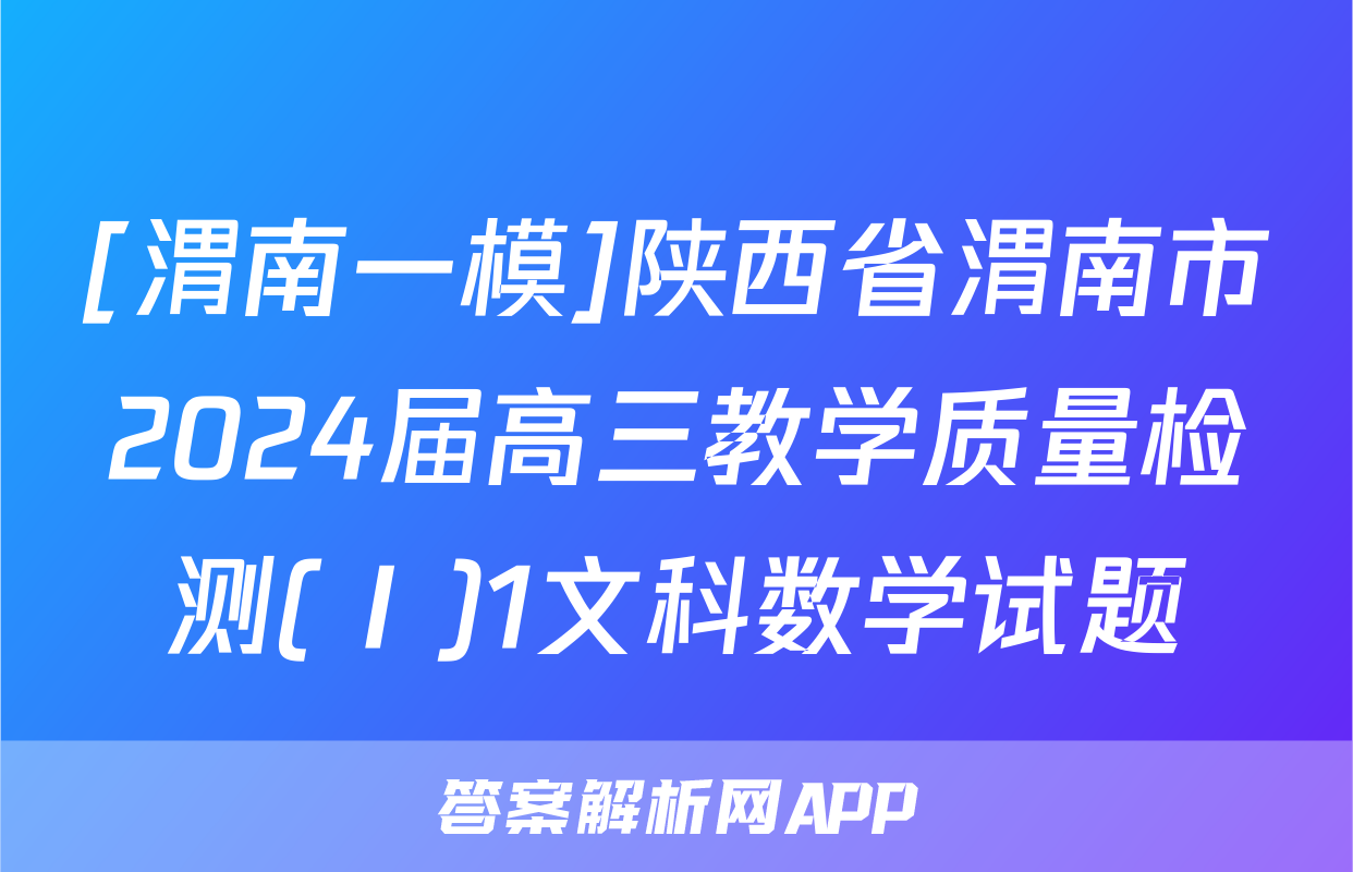 [渭南一模]陕西省渭南市2024届高三教学质量检测(Ⅰ)1文科数学试题