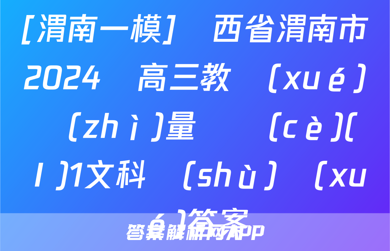 [渭南一模]陜西省渭南市2024屆高三教學(xué)質(zhì)量檢測(cè)(Ⅰ)1文科數(shù)學(xué)答案