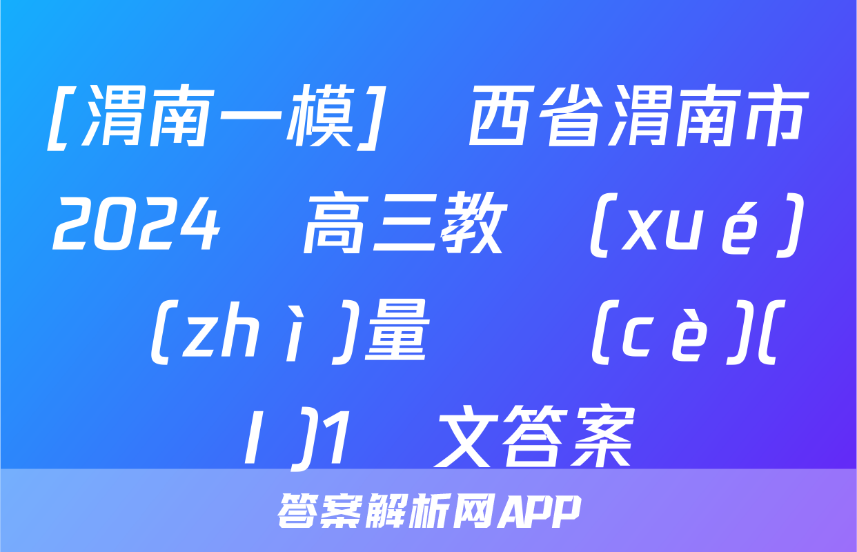 [渭南一模]陜西省渭南市2024屆高三教學(xué)質(zhì)量檢測(cè)(Ⅰ)1語文答案