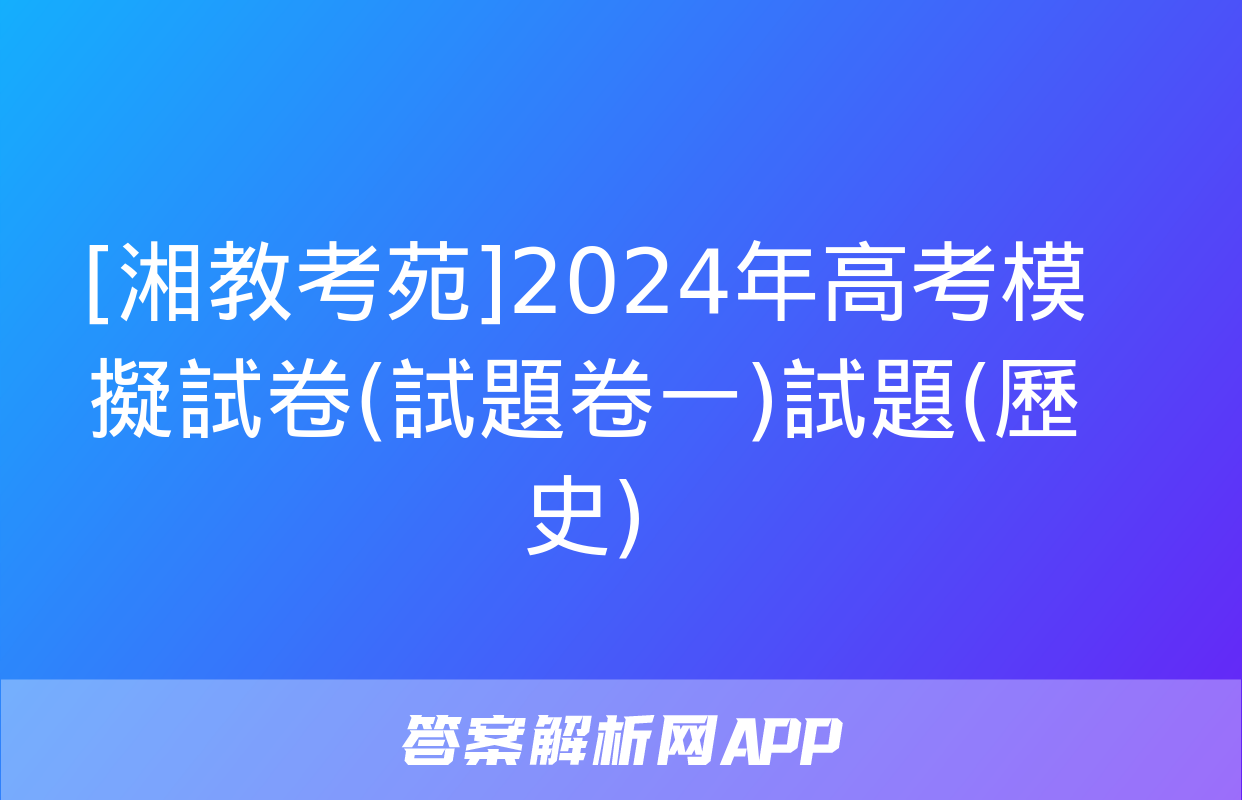 [湘教考苑]2024年高考模擬試卷(試題卷一)試題(歷史)