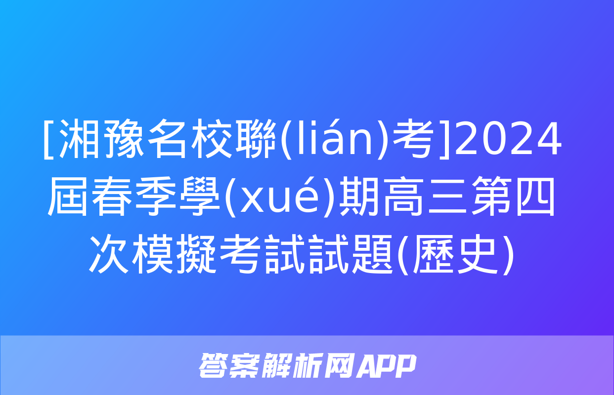 [湘豫名校聯(lián)考]2024屆春季學(xué)期高三第四次模擬考試試題(歷史)