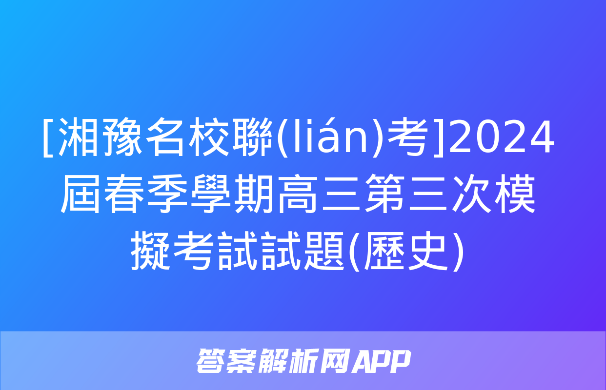 [湘豫名校聯(lián)考]2024屆春季學期高三第三次模擬考試試題(歷史)