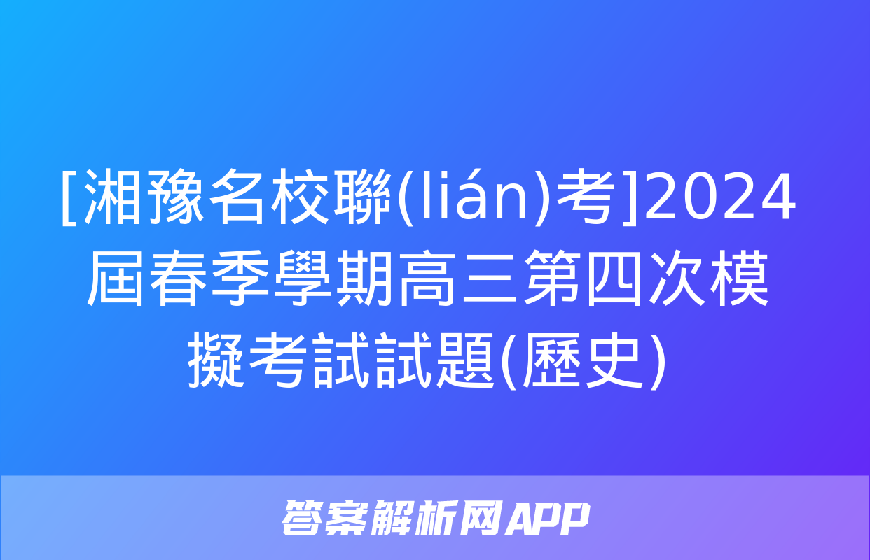 [湘豫名校聯(lián)考]2024屆春季學期高三第四次模擬考試試題(歷史)