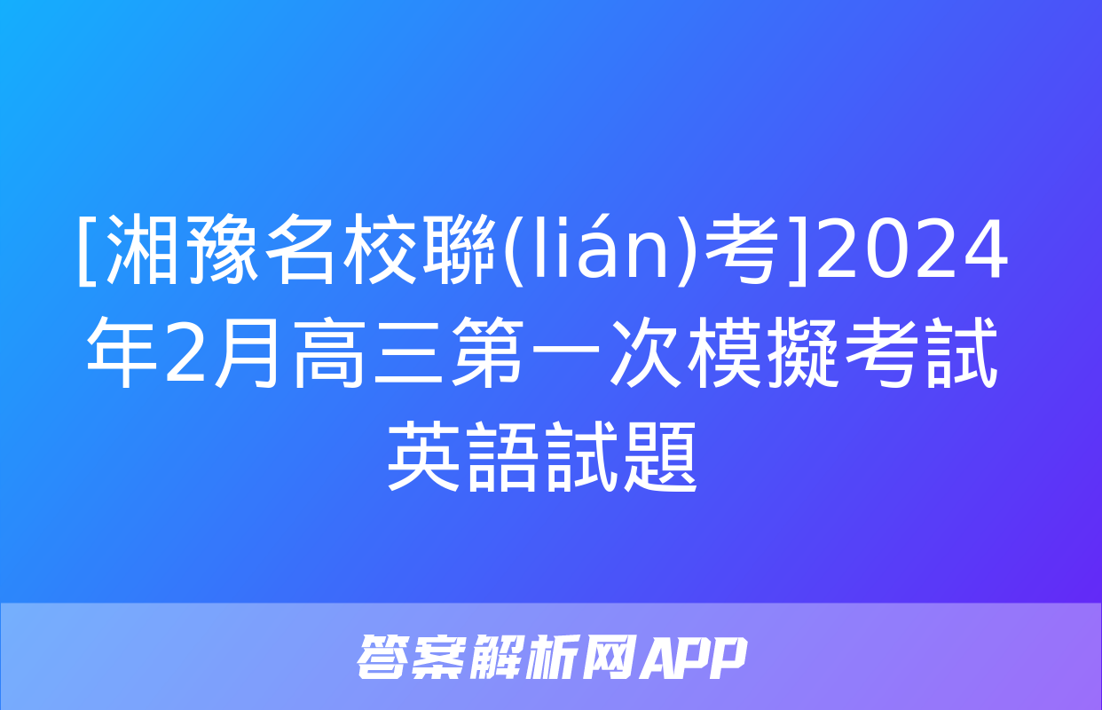 [湘豫名校聯(lián)考]2024年2月高三第一次模擬考試英語試題