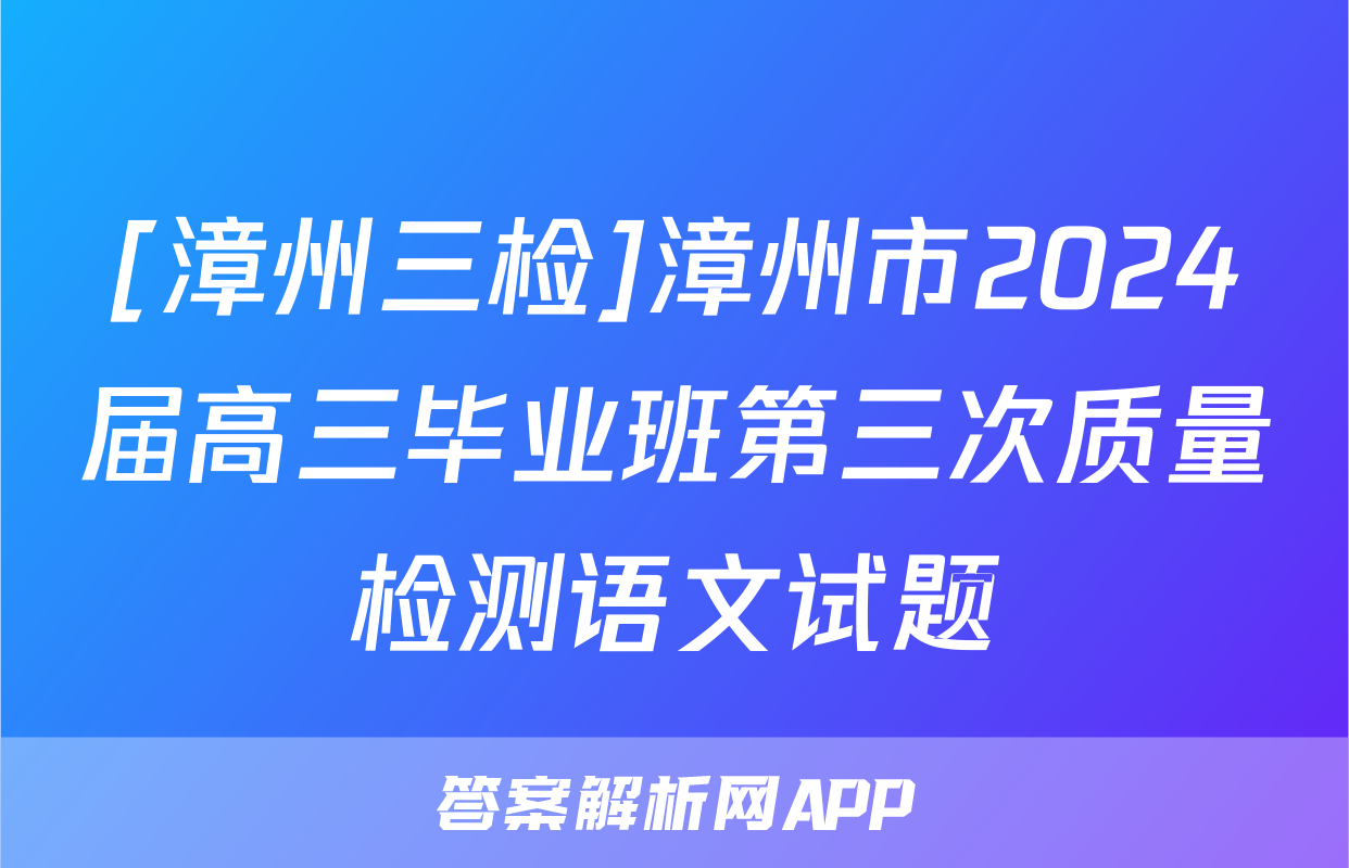 [漳州三检]漳州市2024届高三毕业班第三次质量检测语文试题