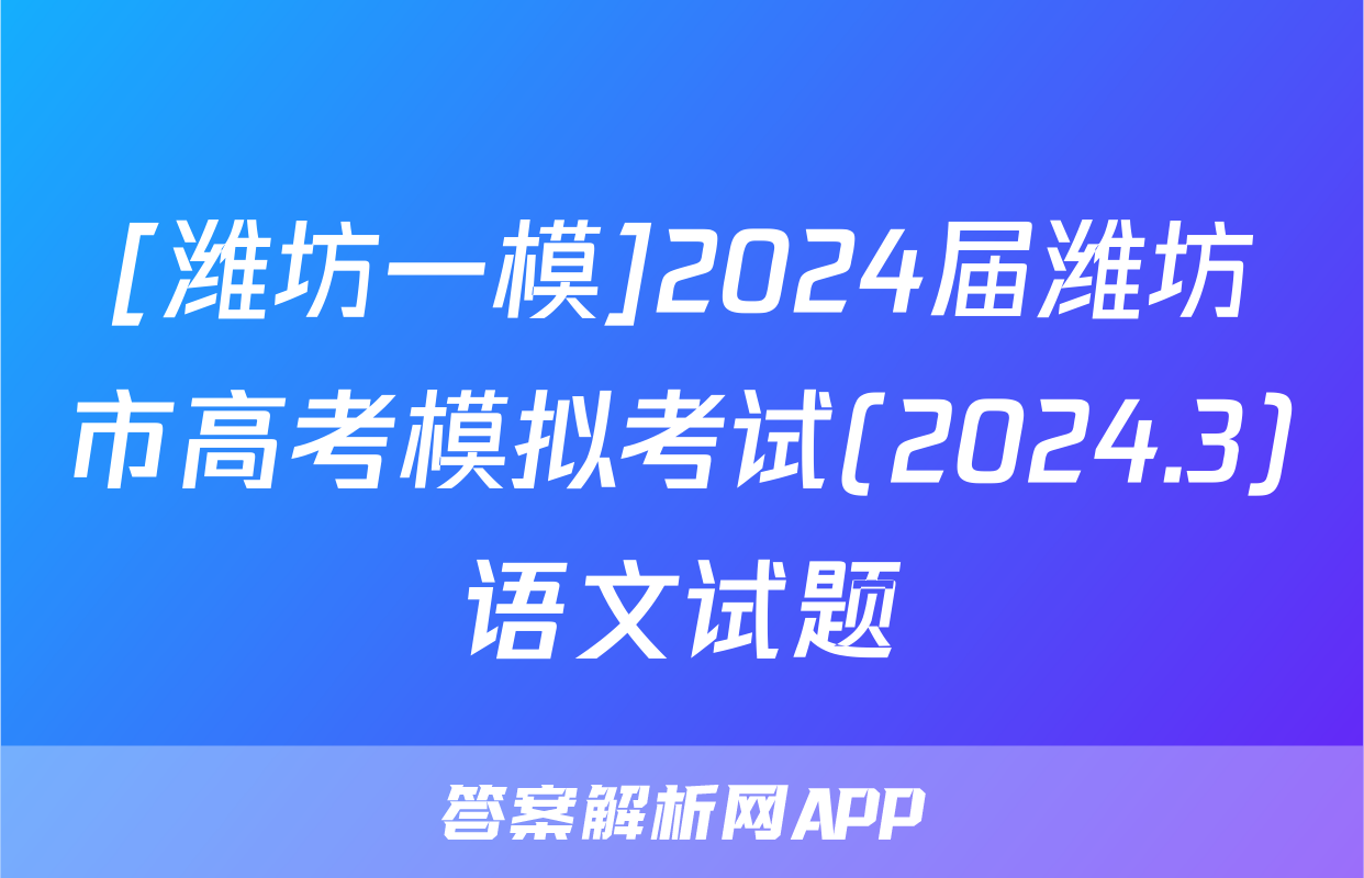 [潍坊一模]2024届潍坊市高考模拟考试(2024.3)语文试题