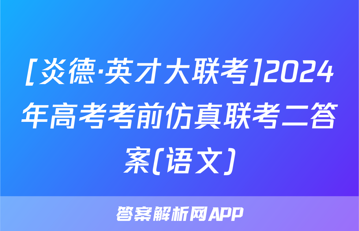 [炎德·英才大联考]2024年高考考前仿真联考二答案(语文)