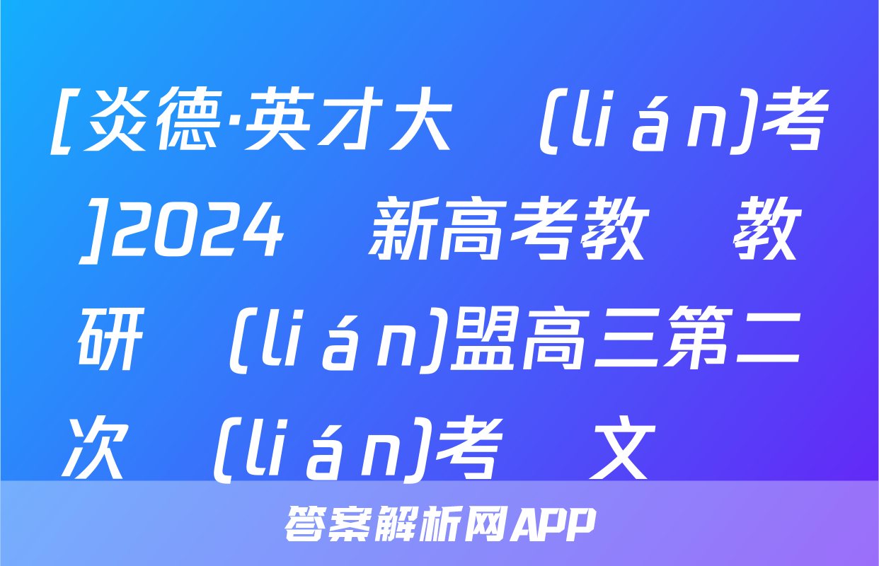 [炎德·英才大聯(lián)考]2024屆新高考教學教研聯(lián)盟高三第二次聯(lián)考語文試題
