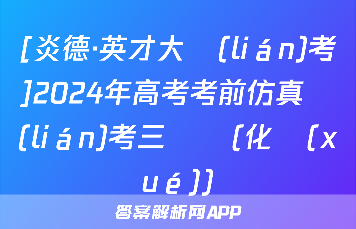 [炎德·英才大聯(lián)考]2024年高考考前仿真聯(lián)考三試題(化學(xué))