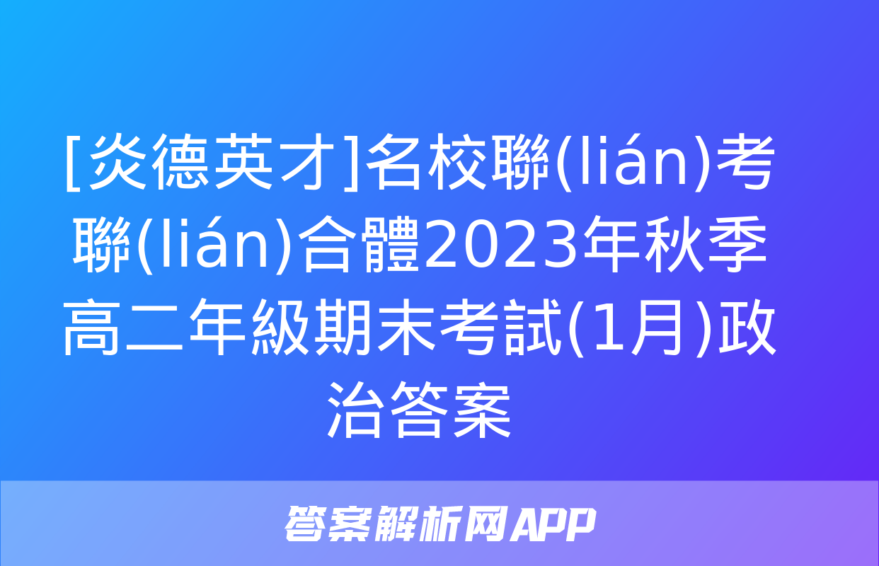 [炎德英才]名校聯(lián)考聯(lián)合體2023年秋季高二年級期末考試(1月)政治答案