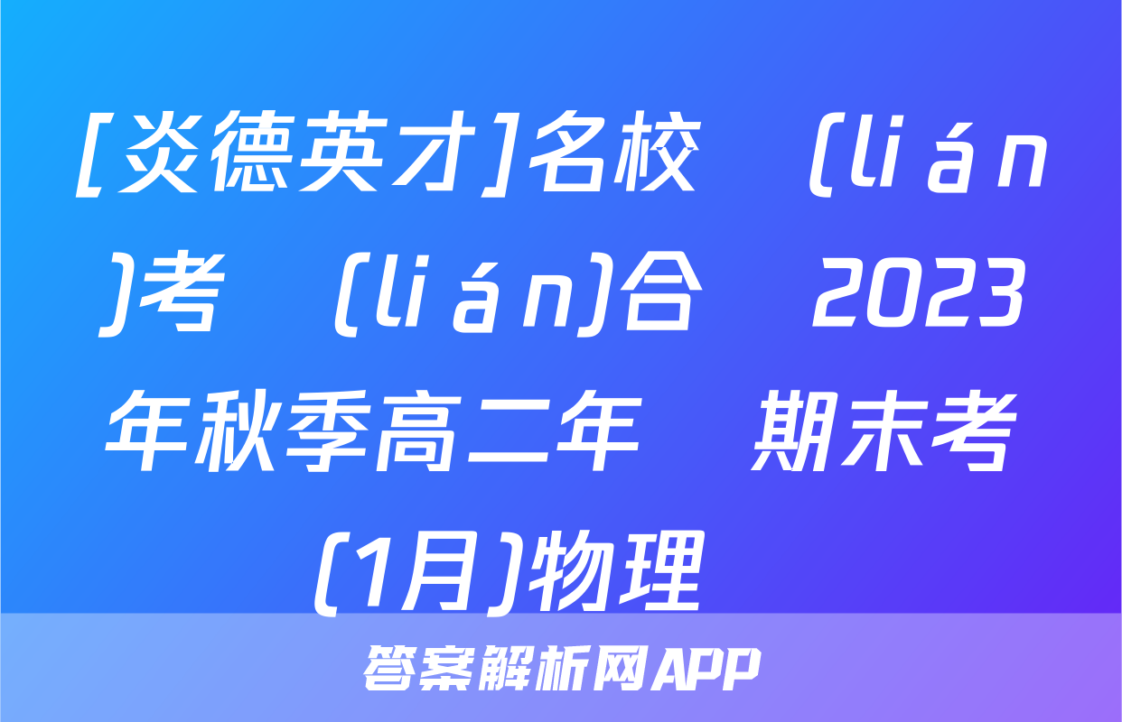 [炎德英才]名校聯(lián)考聯(lián)合體2023年秋季高二年級期末考試(1月)物理試題