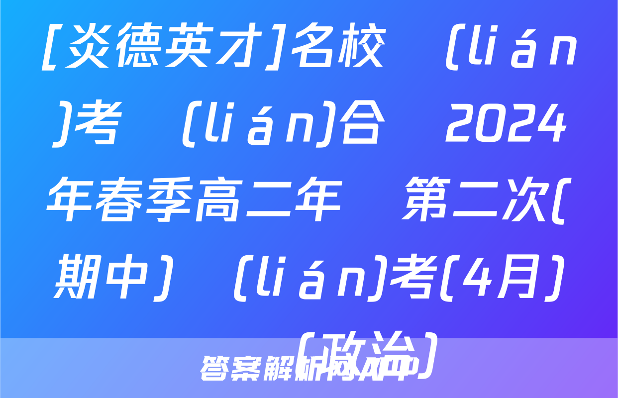 [炎德英才]名校聯(lián)考聯(lián)合體2024年春季高二年級第二次(期中)聯(lián)考(4月)試題(政治)