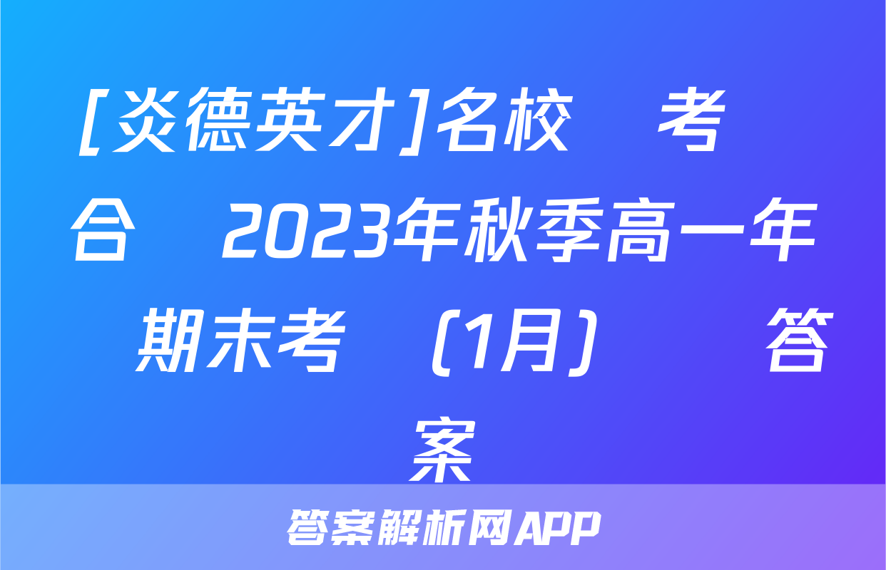 [炎德英才]名校聯考聯合體2023年秋季高一年級期末考試(1月)數學答案