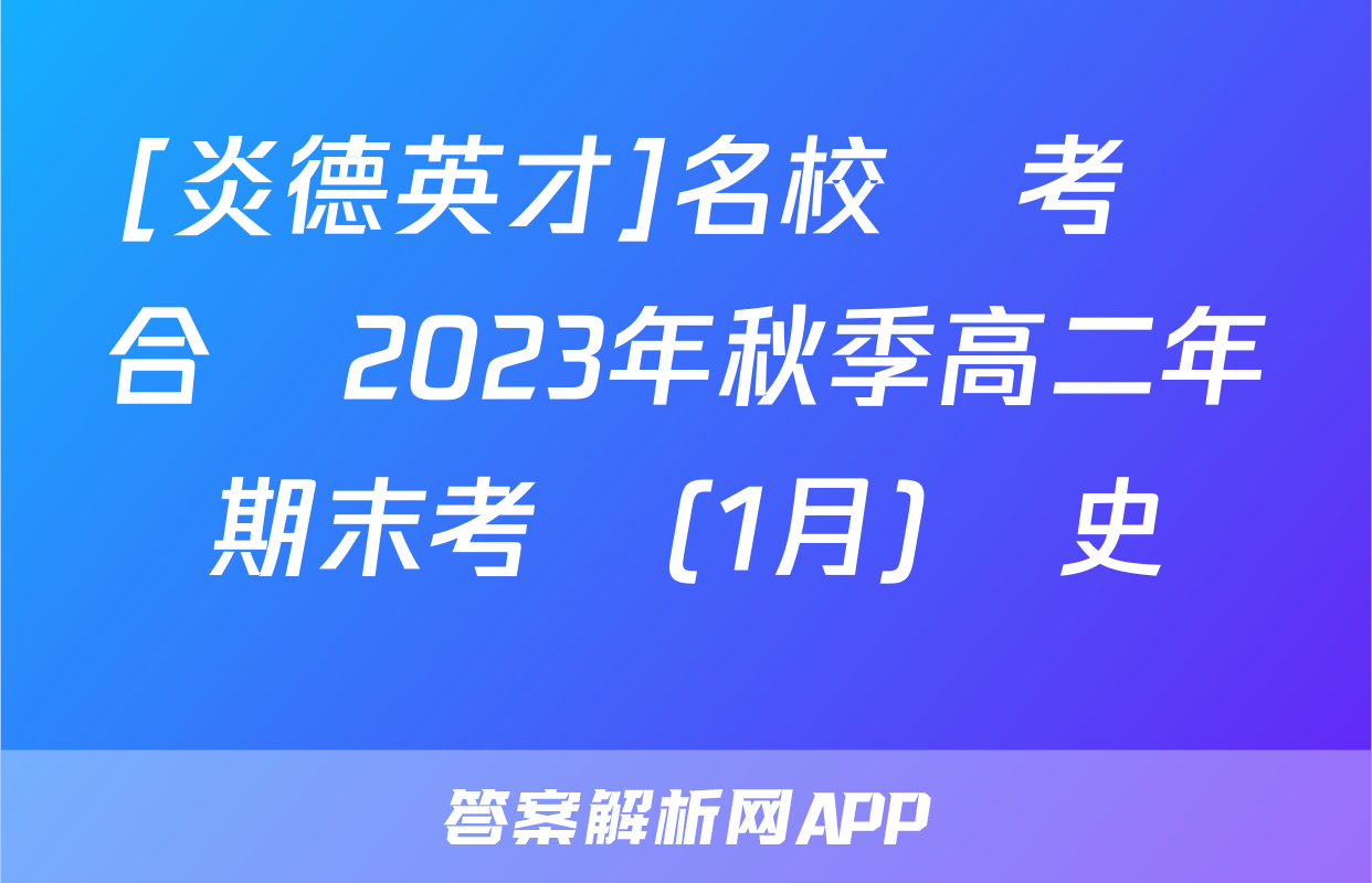 [炎德英才]名校聯考聯合體2023年秋季高二年級期末考試(1月)歷史試題
