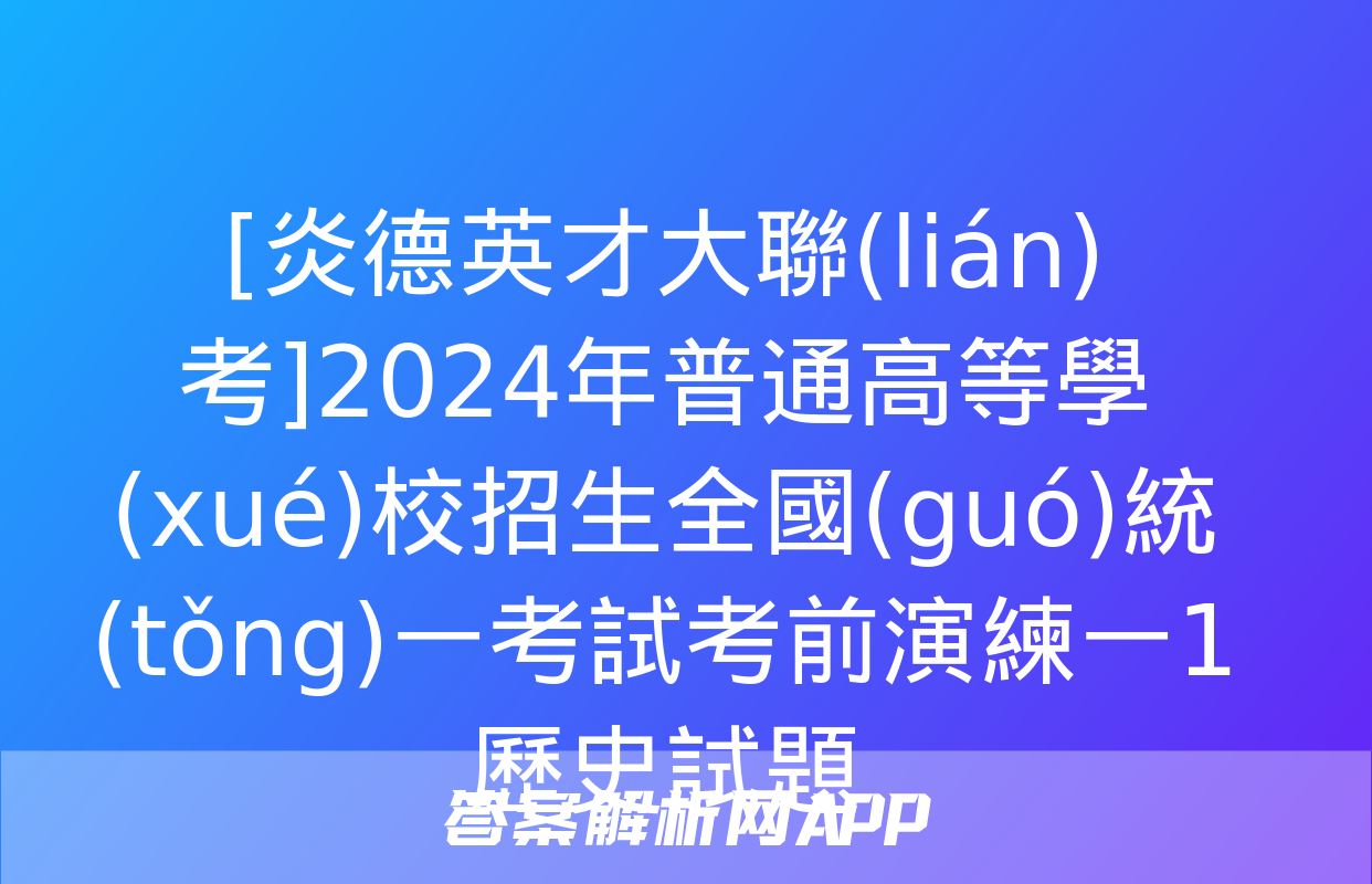 [炎德英才大聯(lián)考]2024年普通高等學(xué)校招生全國(guó)統(tǒng)一考試考前演練一1歷史試題