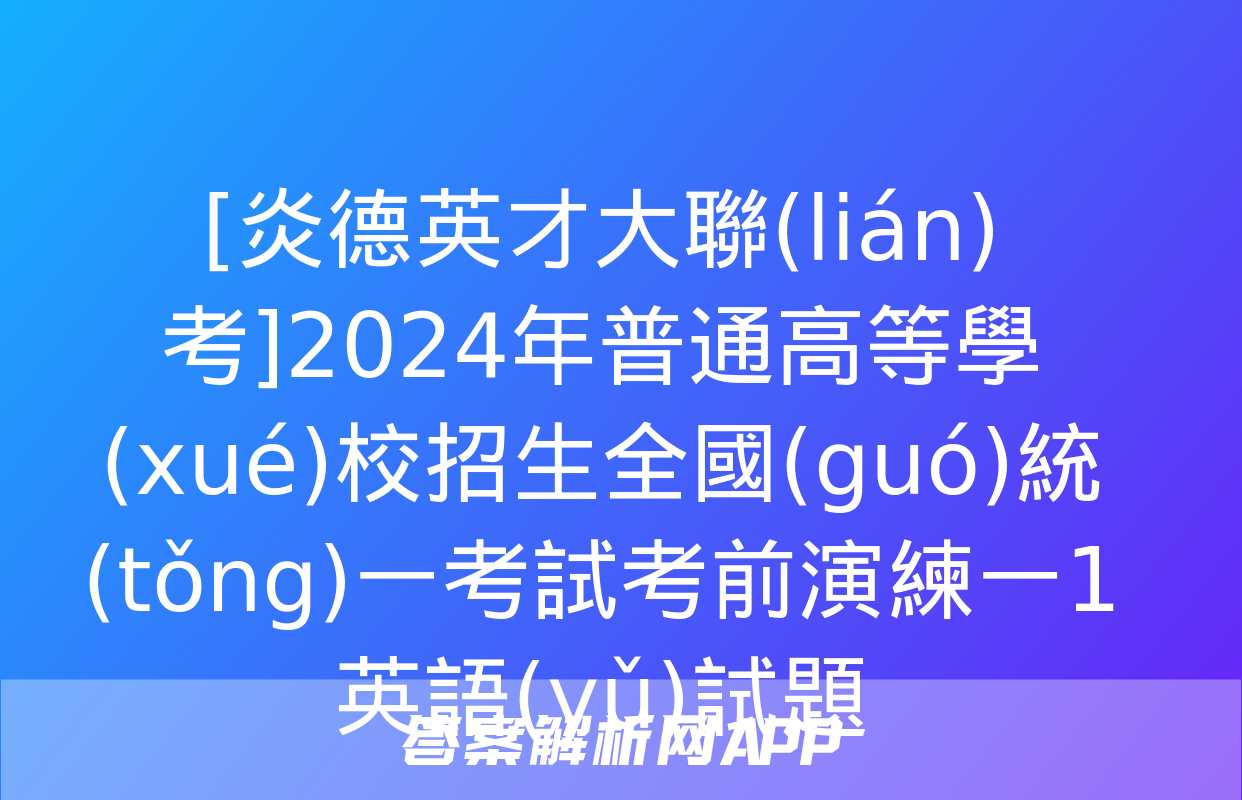 [炎德英才大聯(lián)考]2024年普通高等學(xué)校招生全國(guó)統(tǒng)一考試考前演練一1英語(yǔ)試題