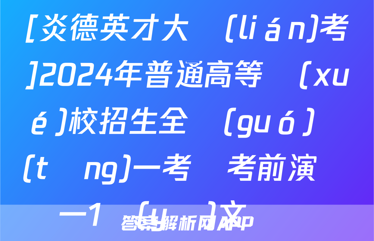 [炎德英才大聯(lián)考]2024年普通高等學(xué)校招生全國(guó)統(tǒng)一考試考前演練一1語(yǔ)文試題