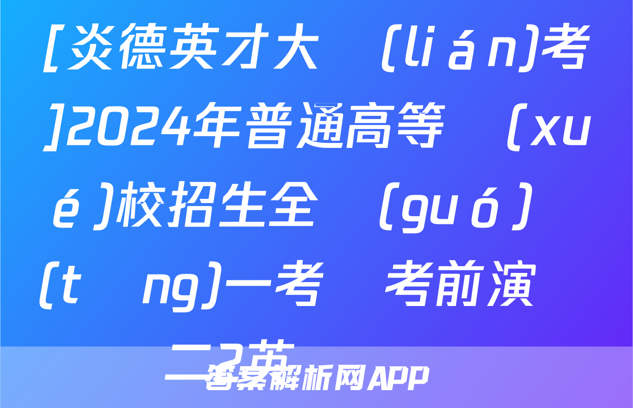 [炎德英才大聯(lián)考]2024年普通高等學(xué)校招生全國(guó)統(tǒng)一考試考前演練二2英語試題