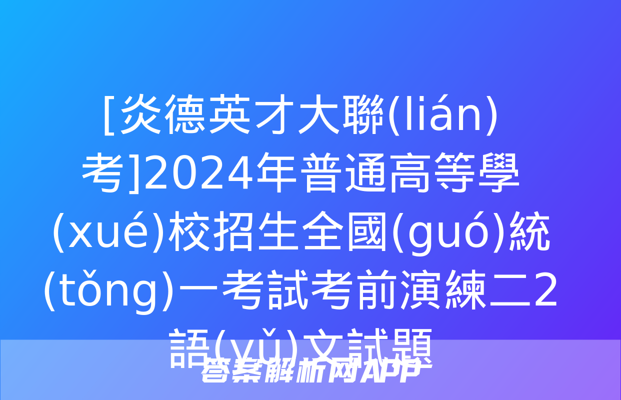 [炎德英才大聯(lián)考]2024年普通高等學(xué)校招生全國(guó)統(tǒng)一考試考前演練二2語(yǔ)文試題