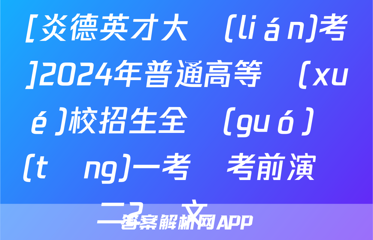 [炎德英才大聯(lián)考]2024年普通高等學(xué)校招生全國(guó)統(tǒng)一考試考前演練二2語文試題