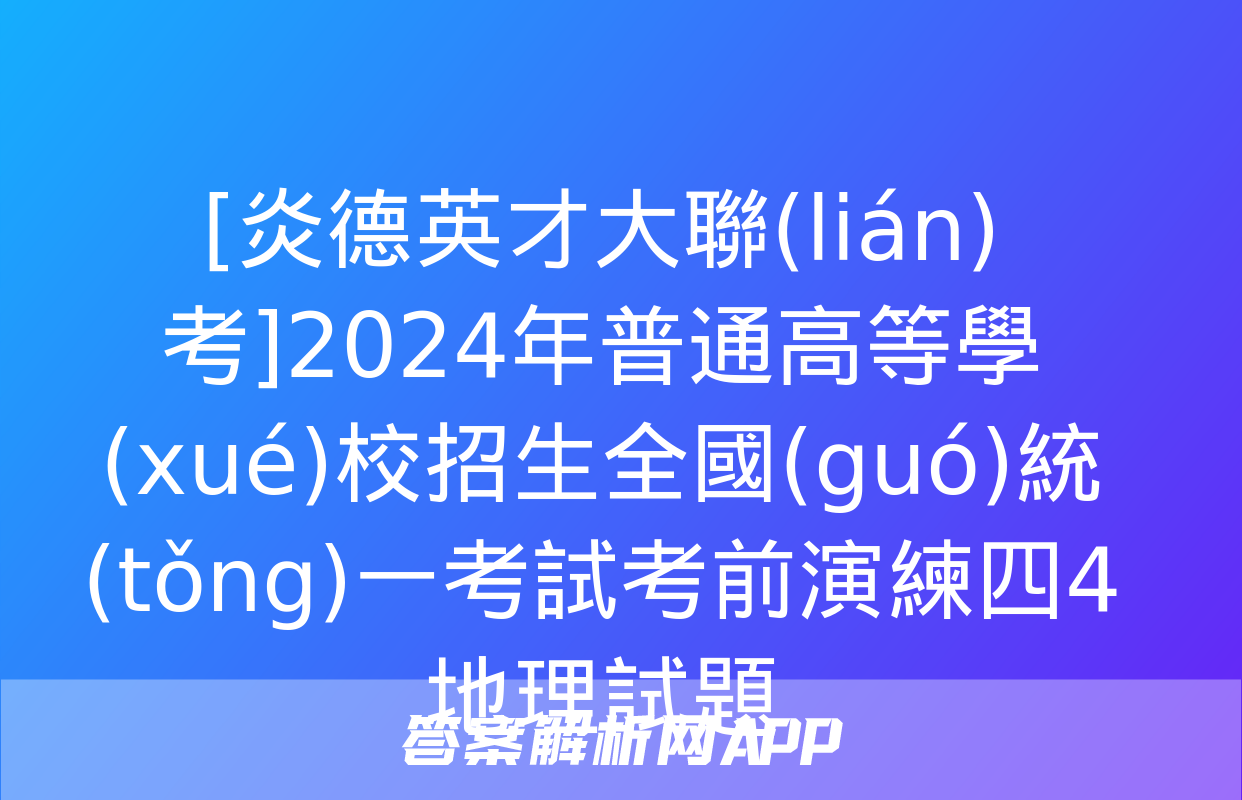 [炎德英才大聯(lián)考]2024年普通高等學(xué)校招生全國(guó)統(tǒng)一考試考前演練四4地理試題