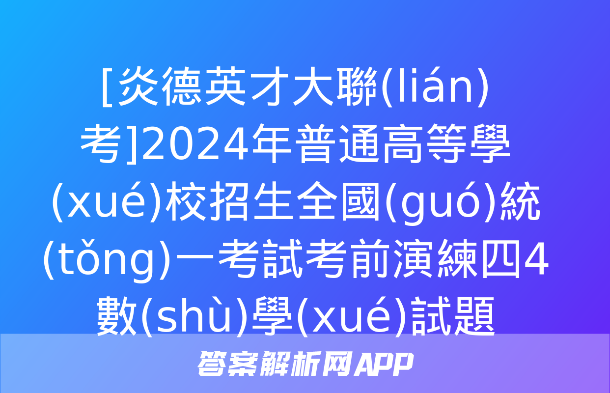 [炎德英才大聯(lián)考]2024年普通高等學(xué)校招生全國(guó)統(tǒng)一考試考前演練四4數(shù)學(xué)試題