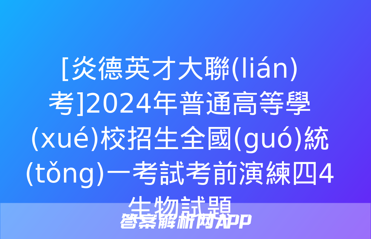 [炎德英才大聯(lián)考]2024年普通高等學(xué)校招生全國(guó)統(tǒng)一考試考前演練四4生物試題