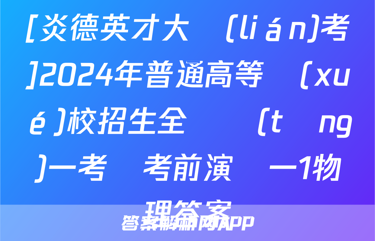 [炎德英才大聯(lián)考]2024年普通高等學(xué)校招生全國統(tǒng)一考試考前演練一1物理答案