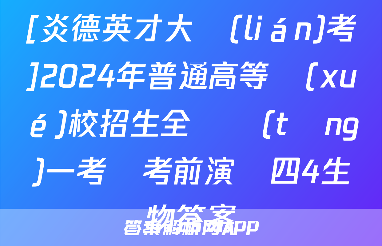 [炎德英才大聯(lián)考]2024年普通高等學(xué)校招生全國統(tǒng)一考試考前演練四4生物答案