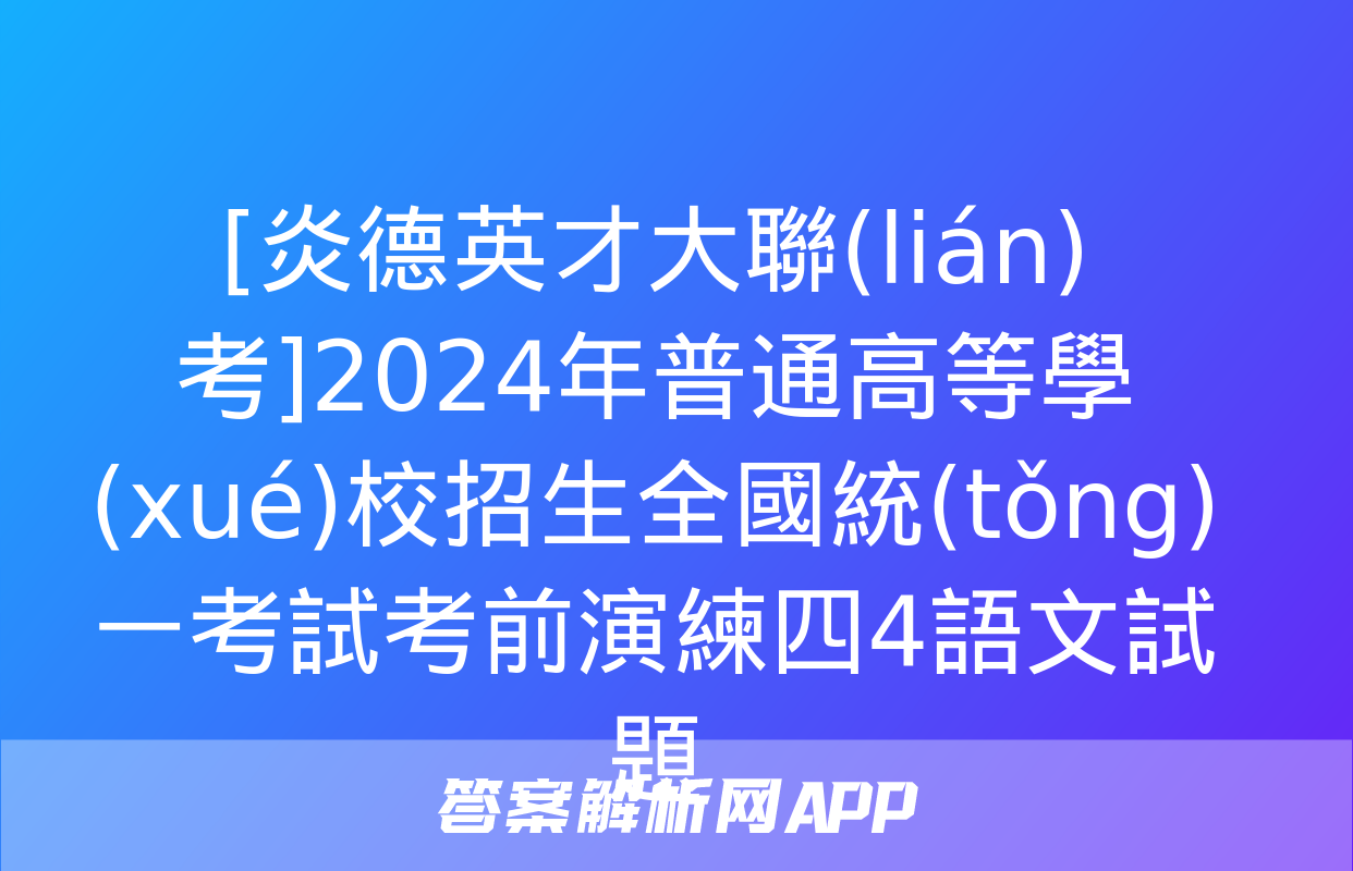 [炎德英才大聯(lián)考]2024年普通高等學(xué)校招生全國統(tǒng)一考試考前演練四4語文試題