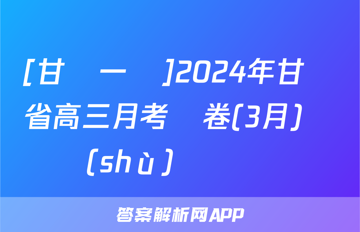 [甘肅一診]2024年甘肅省高三月考試卷(3月)數(shù)學試題