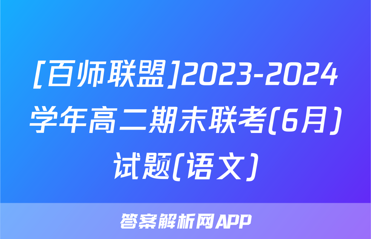 [百师联盟]2023-2024学年高二期末联考(6月)试题(语文)