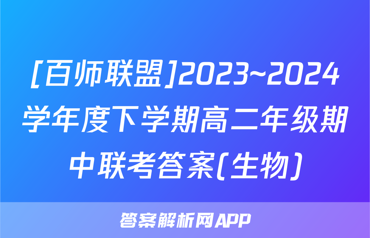 [百师联盟]2023~2024学年度下学期高二年级期中联考答案(生物)